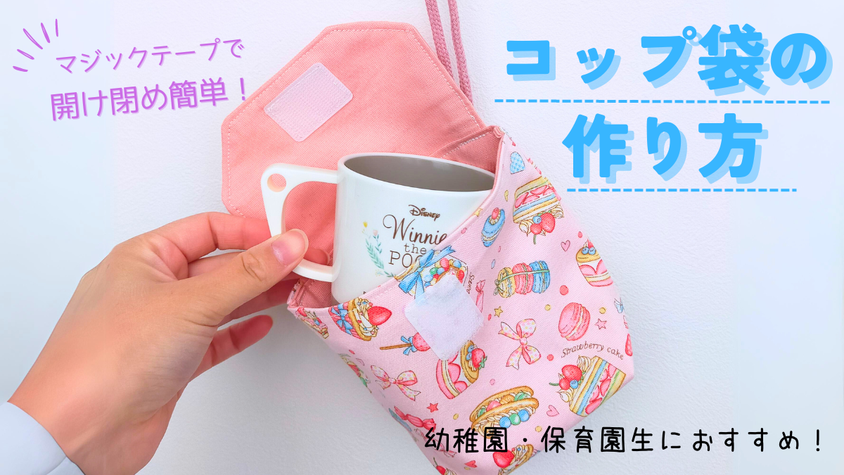 マジックテープで開け閉め簡単！コップ袋の作り方 | かわいい 
