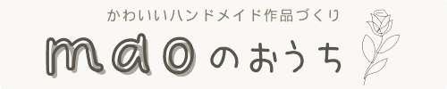 かわいいハンドメイドづくり❀maoのおうち