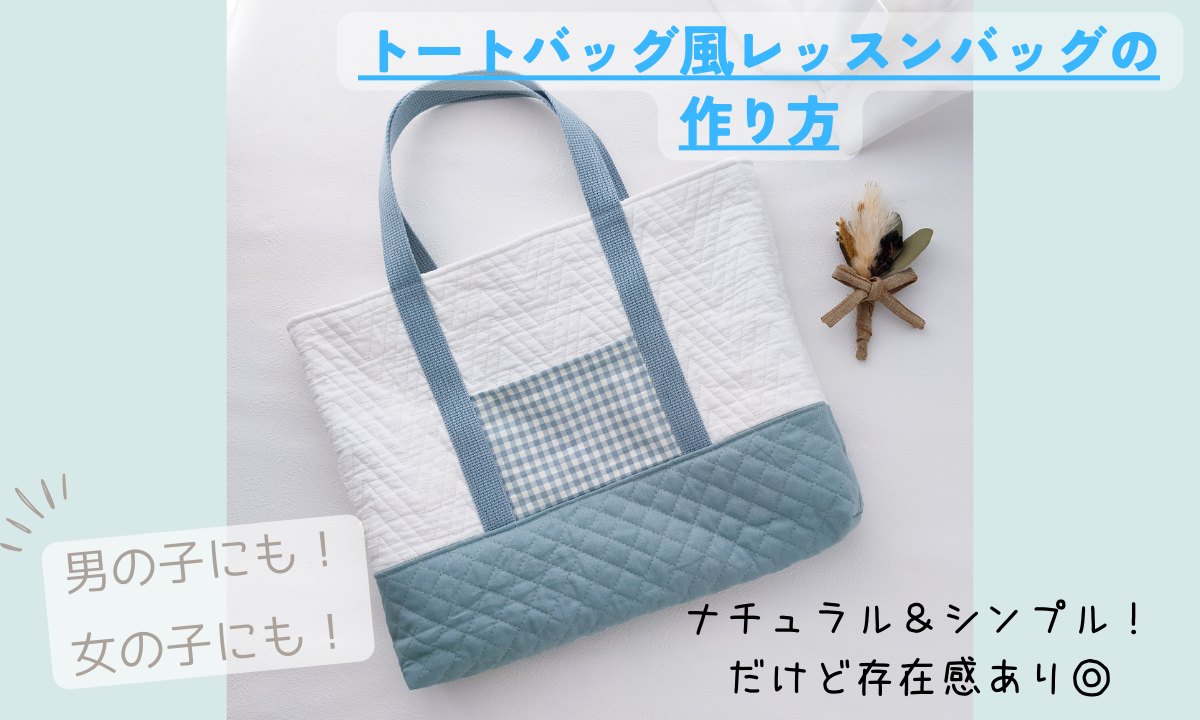 ❀トートバッグ風レッスンバッグの作り方❀～入園グッズを作ろう② 